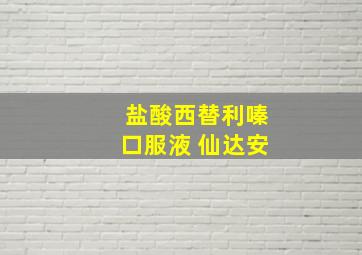 盐酸西替利嗪口服液 仙达安